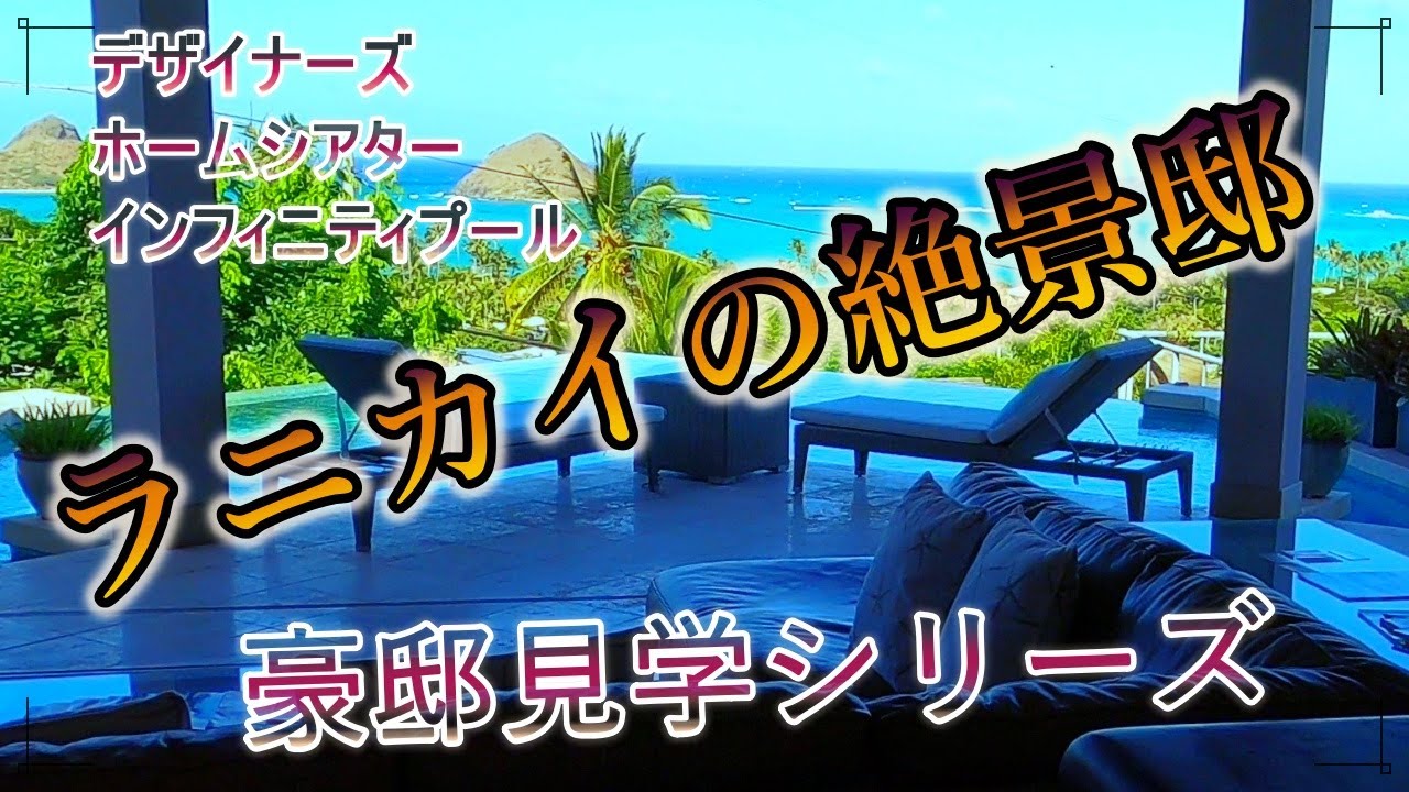 ハワイ 石原裕次郎が愛した別荘を訪ねて 21 Youtube ハワイ 石原裕次郎が愛した別荘を訪ねて 21 Youtube
