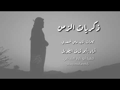 زامل ياصديقي ومرزاحي ورمز الشجاعه كلمات قايد المسعدي اداء أبو قناف الطويل