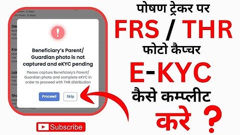 Poshan tracker par THR/ e-kyc कम्प्लीट कैसे करे || पोषण ट्रेकर FRS फैस कैप्चर व ekyc kaise karen