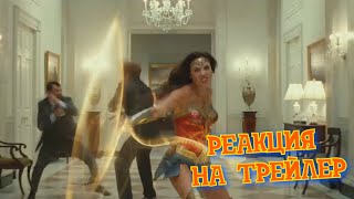 Чудо-женщина 1984 | РЕАКЦИЯ на трейлер Чудо-женщина 1984 | РЕАКЦИЯ на трейлер