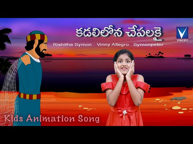 కడలిలోన చేపలకై...| Telugu Christian Song for Kids | Rishitha Symon | Gospel Music Children class=