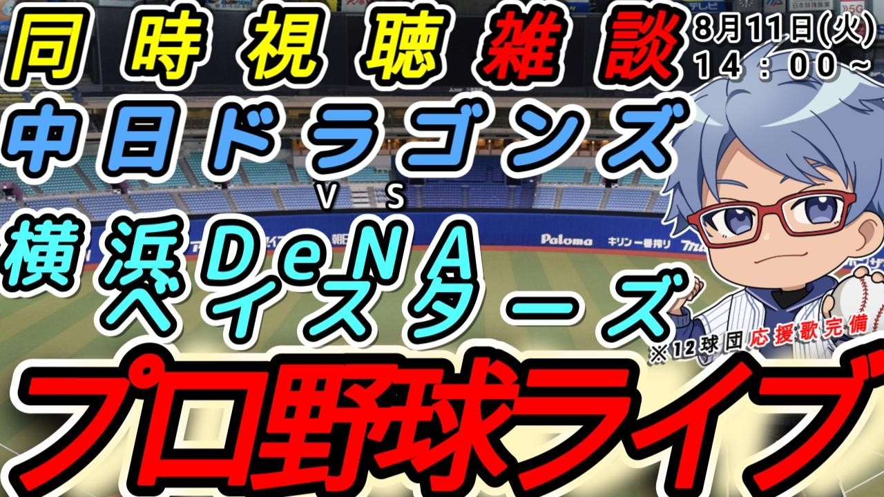 【#プロ野球ライブ 】8月11日(火) 横浜denaベイスターズ VS#中日ドラゴンズ 【#baystars #dragons 】14:00~
