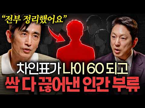 Why Cha In-pyo realized after 60 years that you don't need a wide social circle | Intellectuals' ...