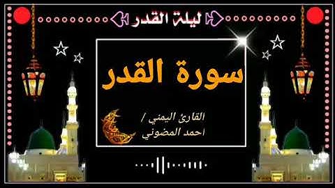 سورة القدر  || بتلاوة حجازية من أجمل ما تسمع