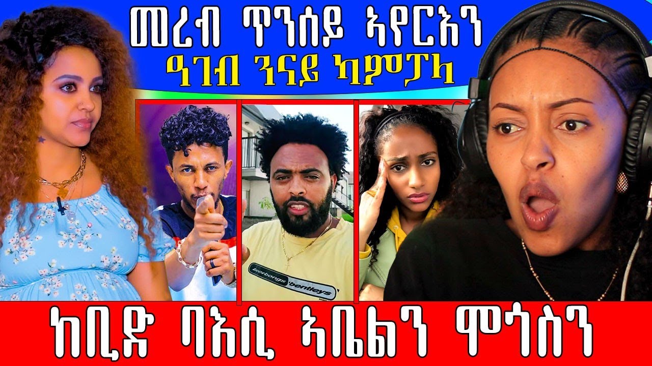 🔥 ከቢድ ባእሲ ኣቤልን ሞጎስን / መረብ ጥንሰይ ኣየርእን #eritreancomedy #eritreanfilm#eritrea #eritreanfilm