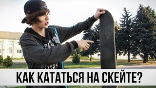 КАК КАТАТЬСЯ НА СКЕЙТЕ. 