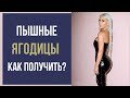 ГЛЮТЕОПЛАСТИКА 🔥 ЛИПОФИЛИНГ ПОПЫ? 🍑 КАК УВЕЛИЧИТЬ ЯГОДИЦЫ?