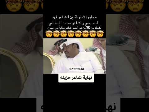 محاورة شعرية بين الشاعر فهد السحيمي والشاعر محمد السناني