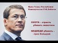 Р.Ф.Хабиров (врио Главы Башкортостана), антиохотничьи заявления. 29.10.2018