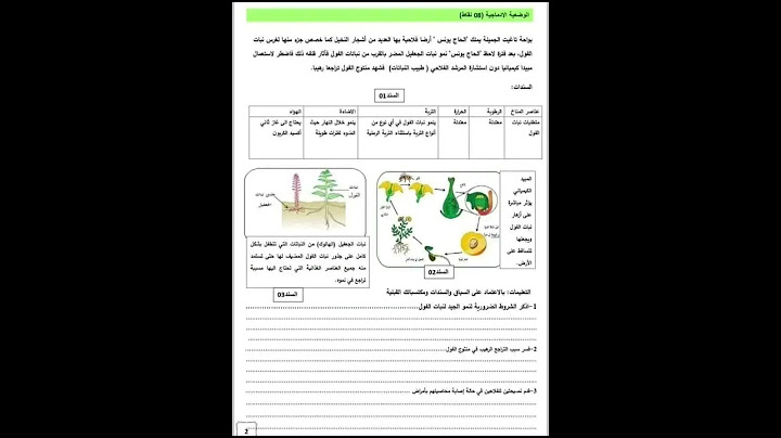 اختبار الفصل الاول في مادة العلوم الطبيعية و الحياة للسنة ثانية متوسط