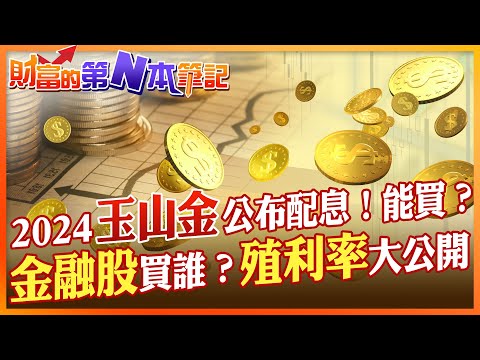 【財富的第N本筆記】2024金融股殖利率排名大公開！玉山金公布配息到底香不香？@CtiFinance