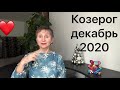 🔴 Козерог - декабрь 2020