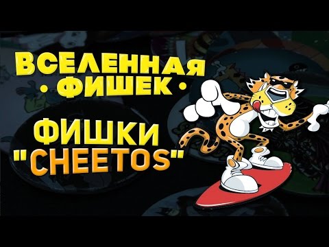 Вселенная фишек #1 - Фишки "Cheetos"