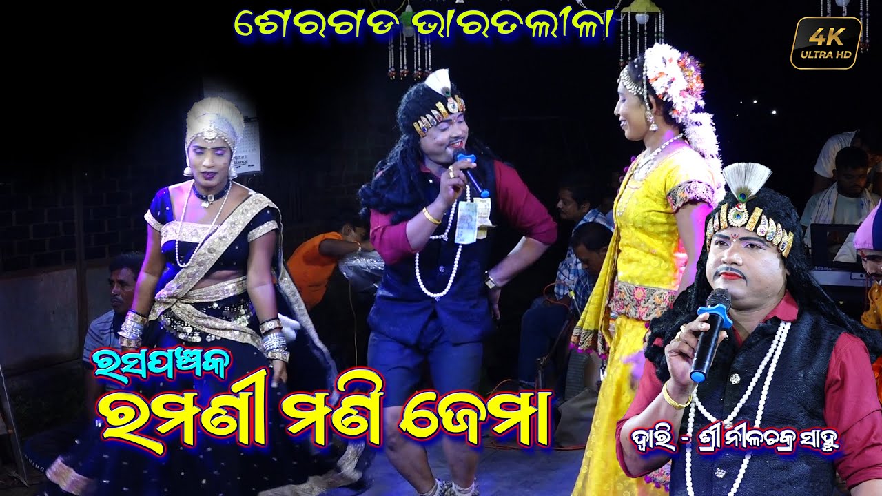 ରମଣୀ ମଣି ଜେମା(ରସପଞ୍ଚକ ) | Ramani Mani Jema | Nilachakra Sahu Bharat Lila Odia Bharatlila @SKJATRA