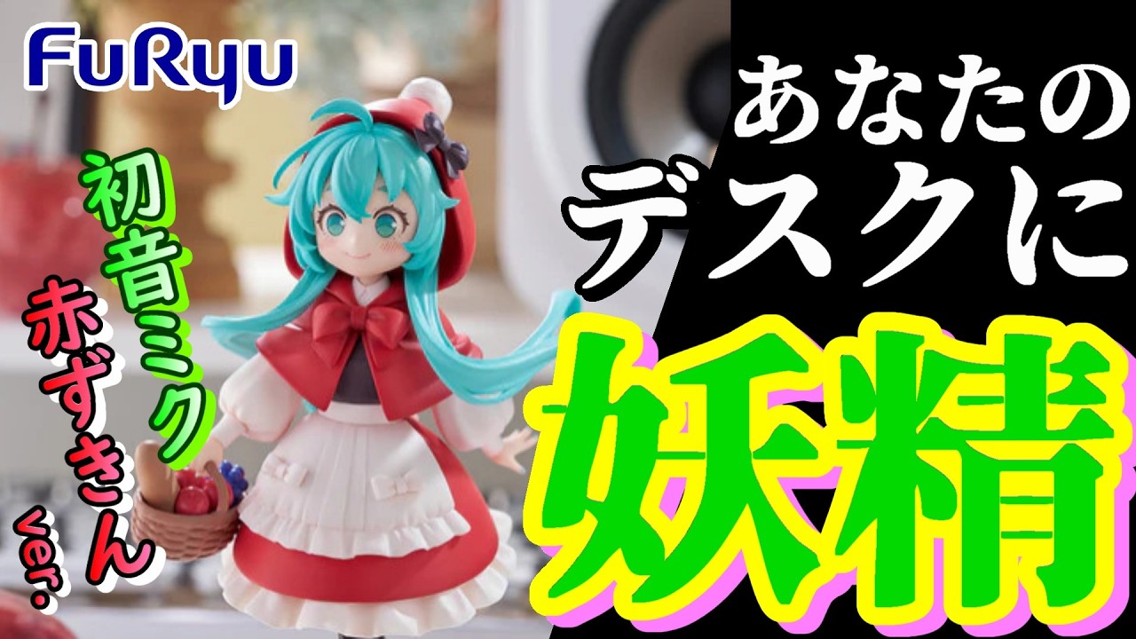 開封】高精度でイラストを立体化！デスクを彩る新シリーズがFuRyuから 
