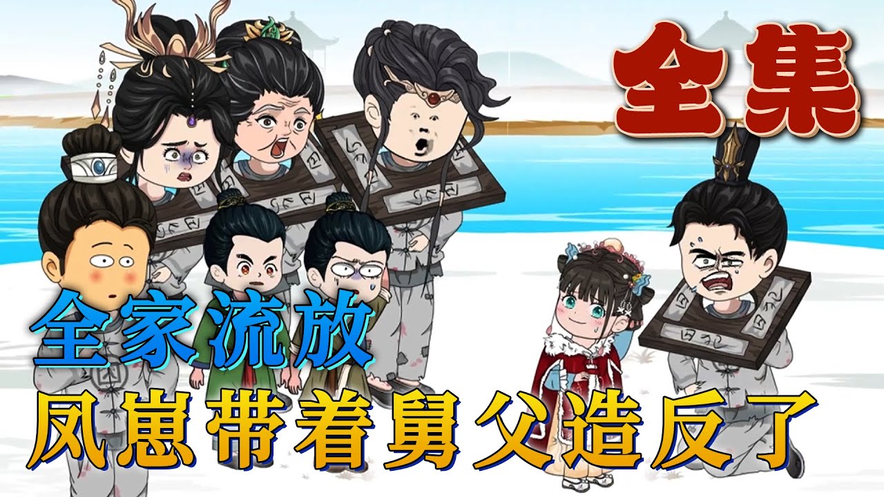 全集！🔥《流放後，奶兇鳳崽帶舅父們造反了》🎉苦寶不知道自己是雛鳳轉世。但她知道，被壞奶奶打傷了，只要喝掉自己的眼淚傷口就能好。苦寶雖然小，但卻長了一身硬反骨，打不過壞人也要咬壞人一口肉下來#汪汪有聲書