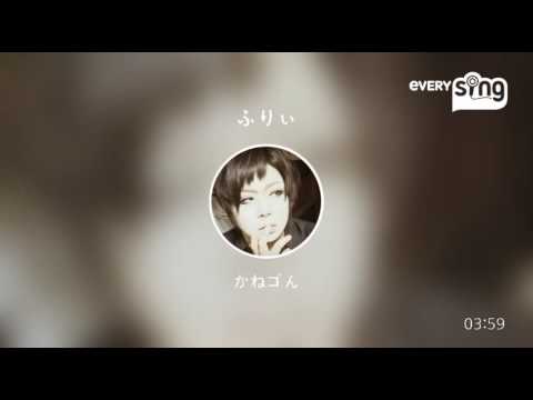 [everysing] ふりぃ