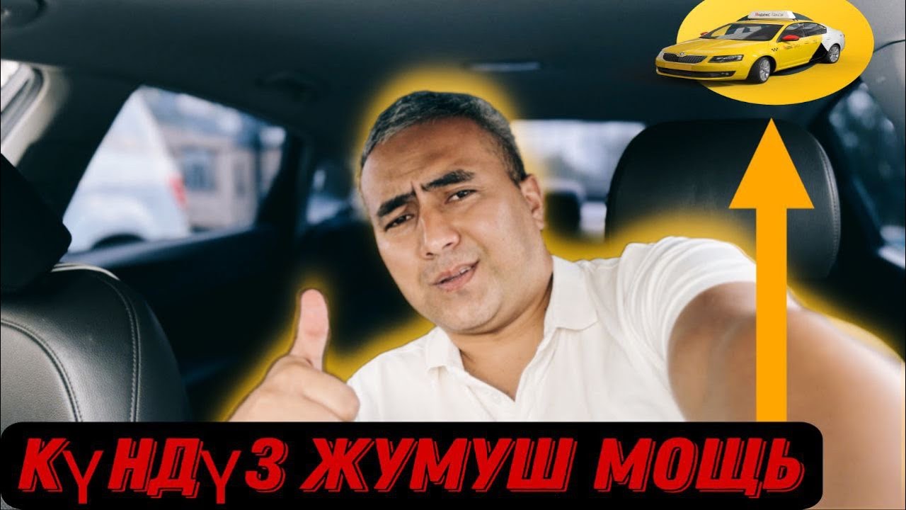 Яндекс Бишкек! Күн кайнаса- Заказда кайнайт- Кэф та кайнайт😁😁🚕🚕