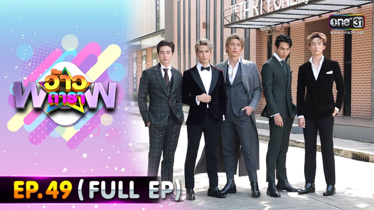 ว้าวดารา | EP.49 (FULL EP) | 18 ธันวาคม 65 | one31