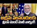 PM Modi Warns Before Trump || Illegal Immigration Big Discussion | SumanTV Classroom