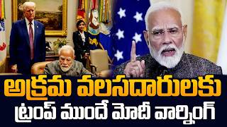 PM Modi Warns Before Trump || Illegal Immigration Big Discussion | SumanTV Classroom