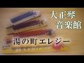 湯の町エレジー　大正琴多重録音動画　03