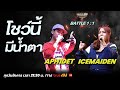 Show Me The Money Thailand 2 l APH1DET VS ICEMAIDEN | BATTLE 1:1 | [SMTMTH2] True4U