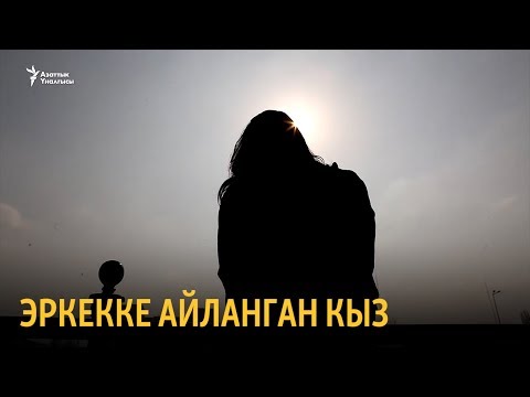 Video: Экс-жигитинин көйнөгүндөгү аялдар жөнүндө таасирдүү фото цикл