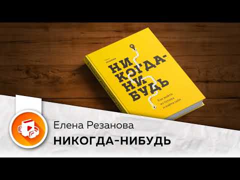 Никогда-нибудь. Как выйти из тупика и найти себя. Елена Резанова. Аудиокнига в кратком изложении.