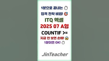 ITQ 엑셀 👍 합격 핵심 문제만 콕❗ 🔥 25년 7월 A형 COUNTIF & ITQ 자격증 #shorts #ITQ엑셀 #1분함수