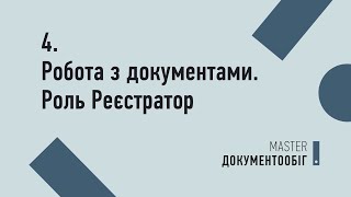 Урок №4. Робота з документами. Вхідні документи. Роль "Реєстратор" | MASTER:Документообіг Урок №4. Робота з документами. Вхідні документи. Роль "Реєстратор" | MASTER:Документообіг