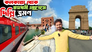 New Delhi Tour In Bengali Sealdah Rajdhani Express 3Rd Ac Kolkata To Delhi Tour Plan
