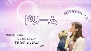 ドリーム】シャボン玉とんだ宇宙（ソラ）までとんだ 腹話術で歌って