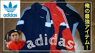 [adidas originals]アディダスオリジナルス最強ジャージ！トラックジャケット3色紹介！！