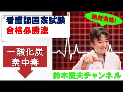 一酸化炭素中毒【看護師国家試験合格必勝法】国家試験過去問題解説付き