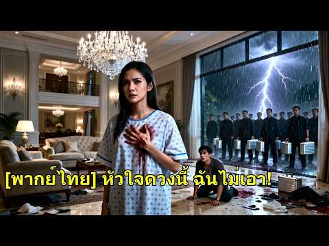 หัวใจเธอถูกใช้ช่วยคนอื่น เธอโยนหัวใจเทียมคืนให้เขา แล้วหย่าทันที ทำชายชั่วสิ้นหวัง!#260509ahB2