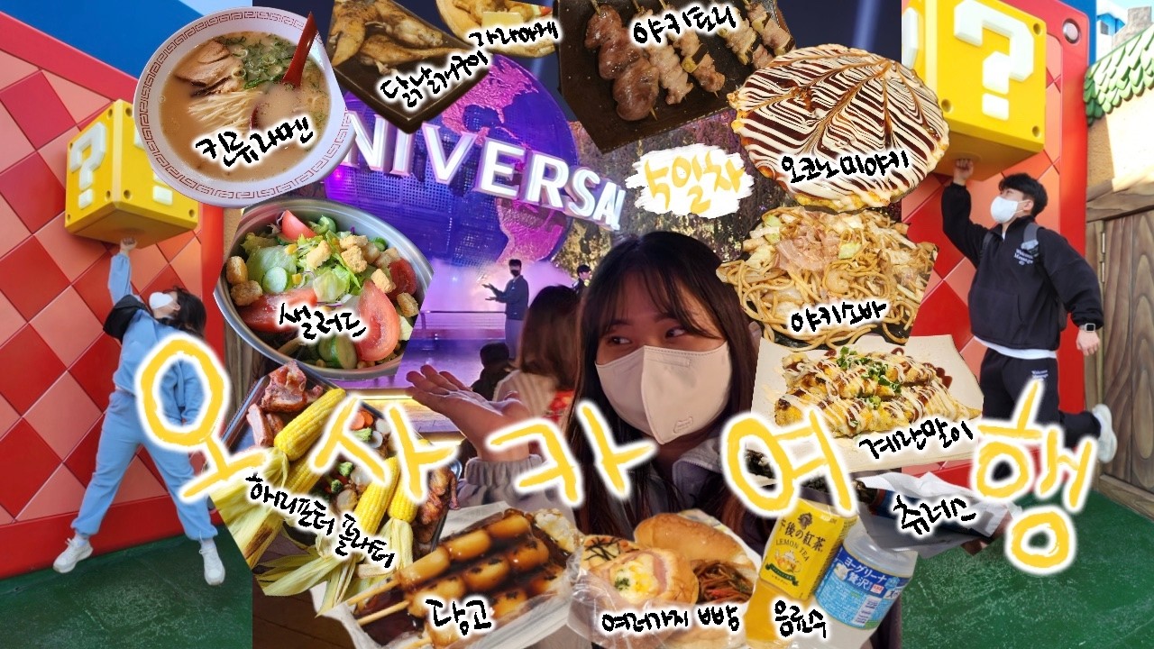 썸네일에 있는 음식 하루만에 다 먹은 사람들.. 그리고 유니버셜 스튜디오 [일본 오사카 여행 EP.5] 부제 : 1년 반만에 다음 영상 올린 나 레전드