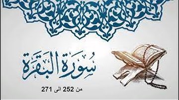 تلاوة ما تيسر لي من سورة البقره من 252 الى 271 (ربع جزء)