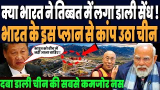 भारत ने दबा डाली चीन की सबसे कमजोर नस, तिब्बत पर भारत के दखल से क्यों कांप उठा चीन !