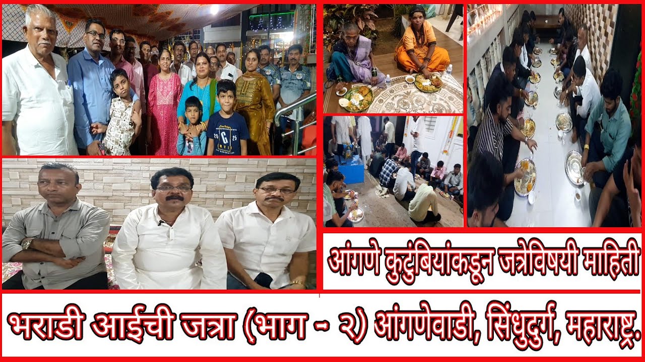 भराडी आईची जत्रा 2025 (Part-2) I DETAIL INFORMATION OF JATRA BY ANGANE FAMILY I ANGANEWADI