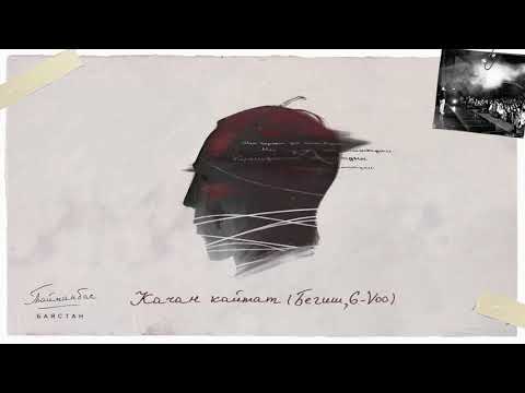 Баястан Бегиш G VOO Качан Кайтат Prod Advirr Music