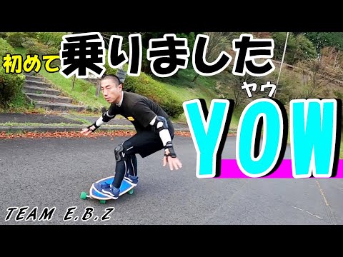この乗り方でいいの??【YOWサーフスケート】ダウンヒル&カービングチャレンジ!!