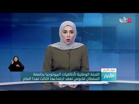 اللجنة الوطنية لأخلاقيات البيولوجيا بجامعة السلطان قابوس تعقد اجتماعها الثالث لهذا العام