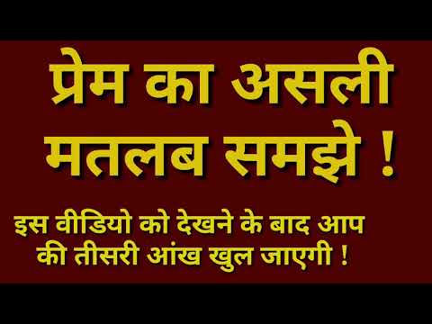 प्रेम का असली मतलब समझे । What is real love