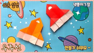 쉬운 우주선 종이접기/ 배경 도안 공유/Easy origami Rocket, paper craft