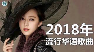 2018流行华语歌曲 ( 華語流行歌曲2018 ) 2018流行音樂 - 2018流行华语歌曲 【排行榜】2018目前最火的华语歌曲Top10