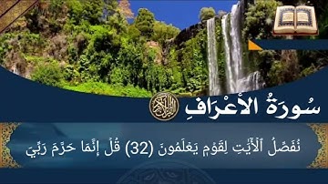 سورة الأعراف أية رقم (26) إلى الأية رقم (37) بصوت القارئ عبدالله الموسى