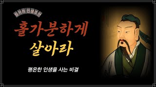 장자의 인생 조언 / 홀가분하게 살아라 / 평온한 인생을 사는 비결 / 고전 /철학 /오디오북