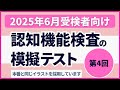認知機能検査の模擬テスト 【2025年6月受検者向け】第4回 本番対策※実際のイラストを警察庁WEBサイトより採用