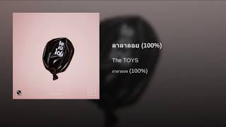 The TOYS - ลาลาลอย (100%)